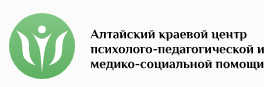 Алтайский краевой центр психолого-педагогической и медико-социальной помощи